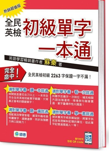 全民英檢初級單字一本通（熱銷超值版）（附QR CODE隨掃隨聽音檔）