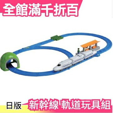 【N700A】日版 Takara Tomy Plarail 新幹線軌道玩具組 聖誕節新年 交換禮物【小福部屋】