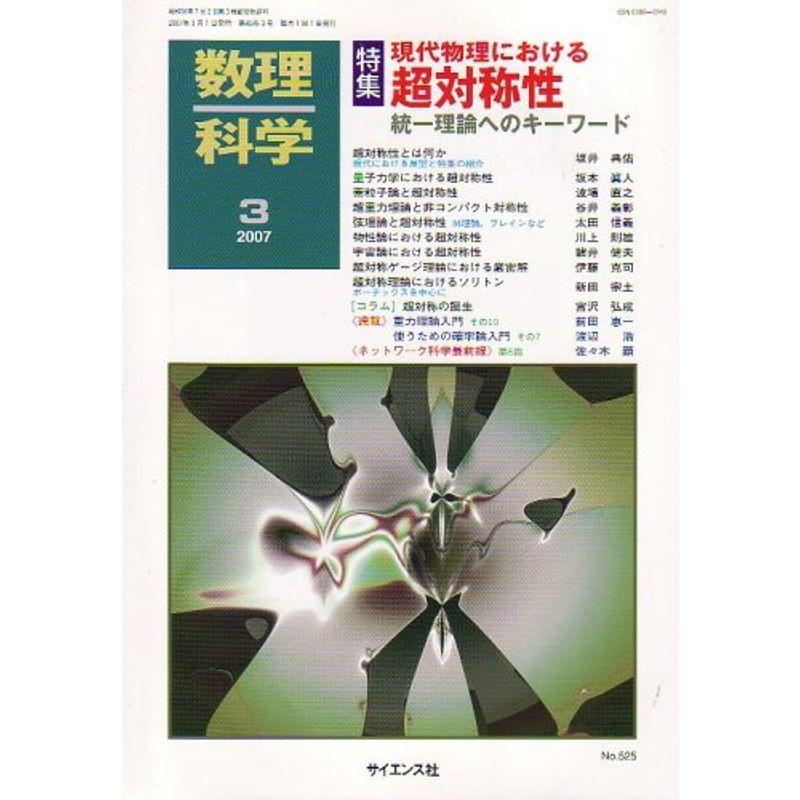 数理科学 2007年 03月号 雑誌