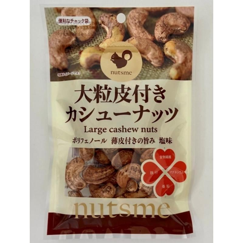 大粒 皮付きカシューナッツ 塩味 800g (80g×10袋) お菓子 おやつ おつまみ 熱中症 夏バテ 対策 ビタミンB1 マグネシウム 亜鉛 エネルギー 送料無料