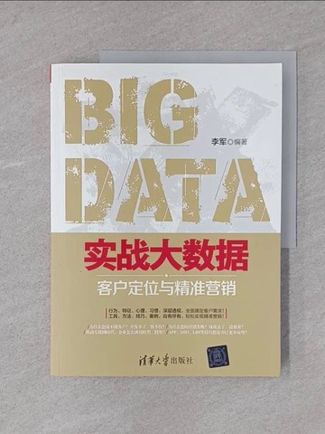 【書寶二手書T1／行銷_YTA】實戰大數據：客戶定位與精准營銷_簡體_李軍