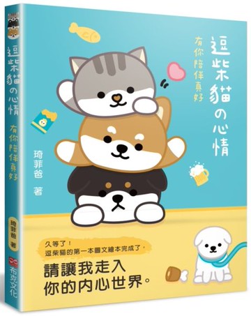 逗柴貓の心情：有你陪伴真好【城邦讀書花園】