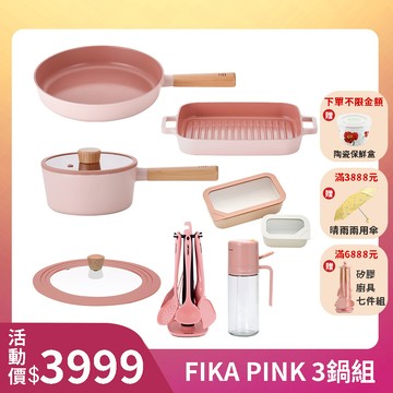 粉紅FIKA系列鑄造三鍋組-單柄湯鍋+平底鍋+烤盤(不挑爐具，瓦斯爐電磁爐可用)贈矽膠廚具組+通用鍋蓋+FIKA ONE保鮮盒組