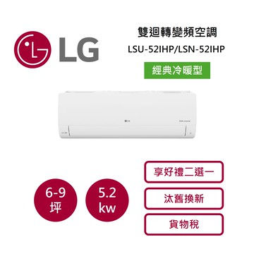 LG 樂金 6-9坪 WiFi 雙迴轉變頻空調 一級能效 經典冷暖型 LSU52IHP/LSN52IHP