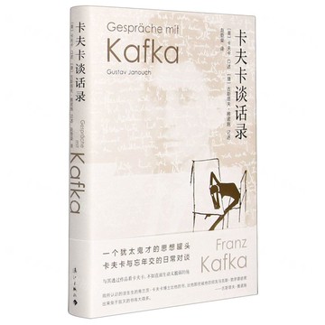 【預購】卡夫卡談話錄丨天龍圖書簡體字專賣店丨9787540788995 (tl2517_廣西書展)