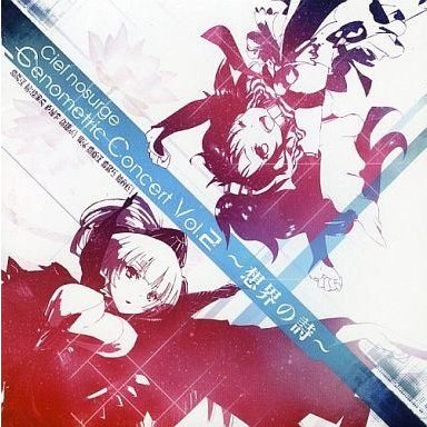 中古アニメ系CD Ciel nosurge Genometric Concert Vol.2 〜想界の詩〜[DVD付(初回仕様)]