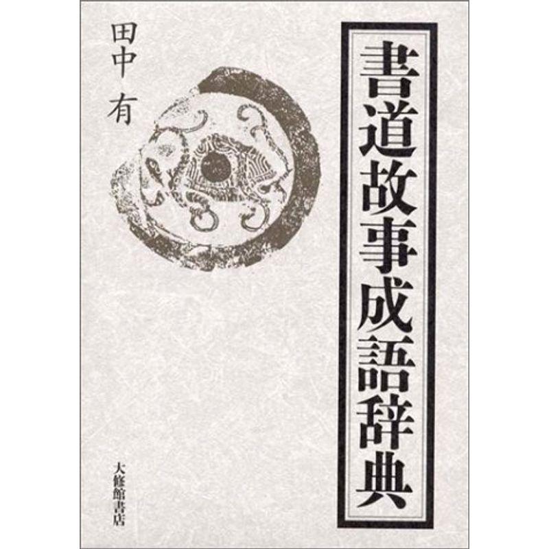 書道故事成語辞典