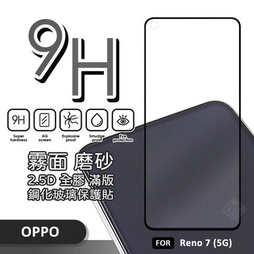 OPPO Reno7 螢幕玻璃貼 霧面 電競膜 磨砂 滿版 玻璃貼 9H 鋼化膜 保護貼