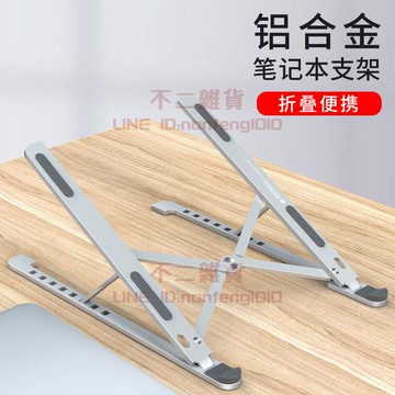筆電NB支架 桌面升降架 MacBook增高托架 折疊鋁合金便攜式底座【不二雜貨】