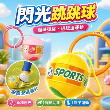 台灣現貨🏡閃光甩腳球 跳跳球 兒童跳跳球 甩甩球 跳跳球 單腳甩腿球 發光球 發光跳跳球 運動玩具 戶外玩具