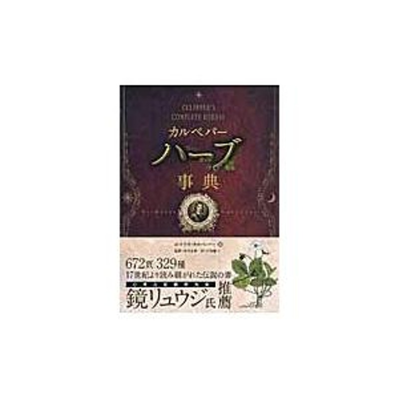 翌日発送・カルペパーハーブ事典/ニコラス・カルペパー | LINEショッピング