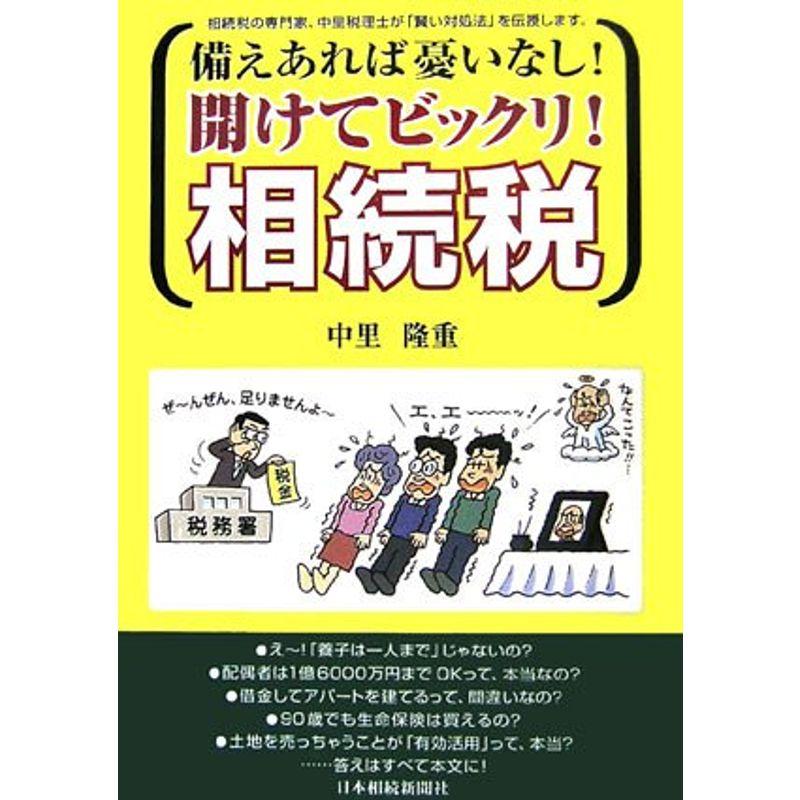 備えあれば憂いなし開けてビックリ相続税