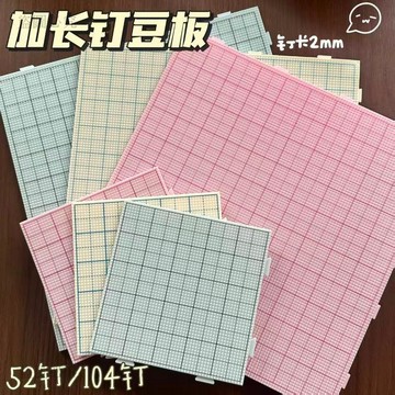 還蠻OK🆗啞光護眼拼豆板 拼豆材料 拼豆工具 拼豆 加長2mm長釘 拼豆板 耐高溫熨燙 不變形 馬卡龍色豆板 1d0F