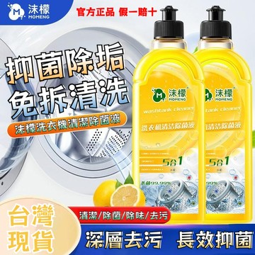 桃園有貨 沫檬洗衣機清潔液 洗衣機清潔劑 沫檬 沫檬洗衣機清潔劑 洗衣槽清潔劑 洗衣機抗菌去汙劑 洗衣機清潔除菌液