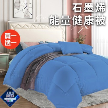 【CERES 席瑞絲】經典尊貴石墨烯能量健康被1.6Kg/買一送一/藍(被子/棉被/纖維被)(WB)