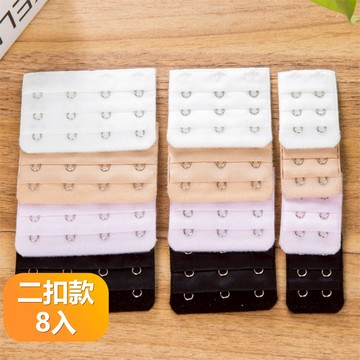 【晴安居】輕薄親膚內衣加長扣 可串接延長背扣 不易脫落不變形 多排數調節胸扣-雙扣8入組