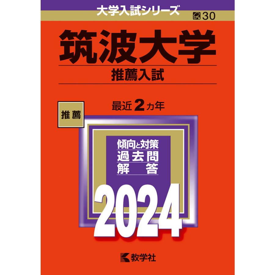 筑波大学 推薦入試 2024年版