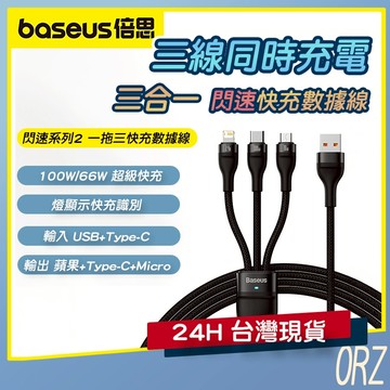 【Baseus倍思】三合一快充線 充電線 3合1 蘋果 安卓 type-c 一分三 多功能數據線 傳輸線 187E21