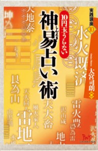 神易占い術 10円玉うらない