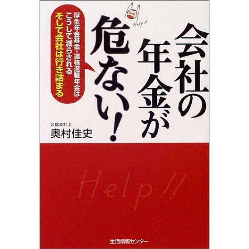 会社の年金が危ない?厚生年金基金・適格退職年金はこうして減らされるそして会社は行き詰まる