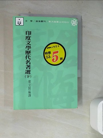 【書寶二手書T8／文學_WSB】印度文學歷代名著選_下冊_麋文開