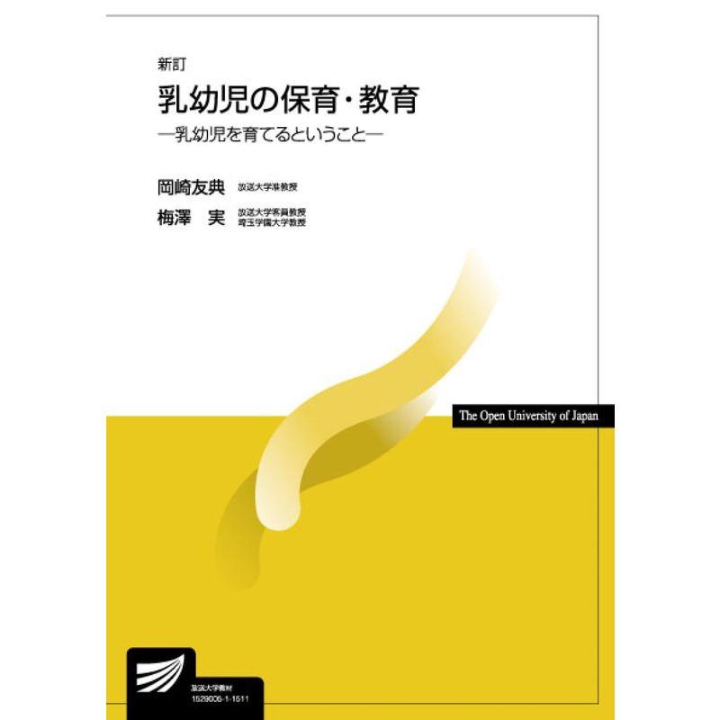 乳幼児の保育・教育〔新訂〕: 乳幼児を育てるということ (放送大学教材)