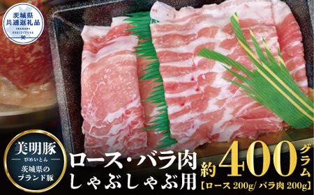 しゃぶしゃぶ用 400ｇ （ロース200ｇ ばら200ｇ）（茨城県共通返礼品）