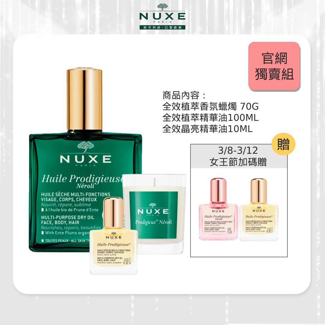 【官網獨賣組，女王節限定加贈精華油20ML】NUXE巴黎歐樹 全效植萃香氛組(植萃精華油100ML+全效植萃香氛蠟燭 70G+晶亮精華油10ML)