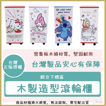 台灣正版授權現貨秒出木製滾輪櫃-綜(宅配)，滾輪櫃/滾輪收納櫃/抽屜收納櫃/移動式書櫃/迪士尼/三麗鷗，X射線【C194859】