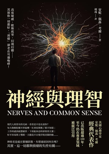 【電子書】神經與理智：高度敏感、歇斯底里、幻視幻聽……其實你一切都好，「習慣」卻老在耳邊咆哮！