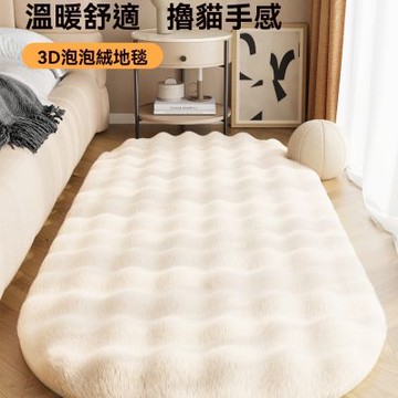 【匠俱】加厚床邊毯泡泡 奶油風臥室仿兔毛絨地墊(加厚毛毯+易清理)