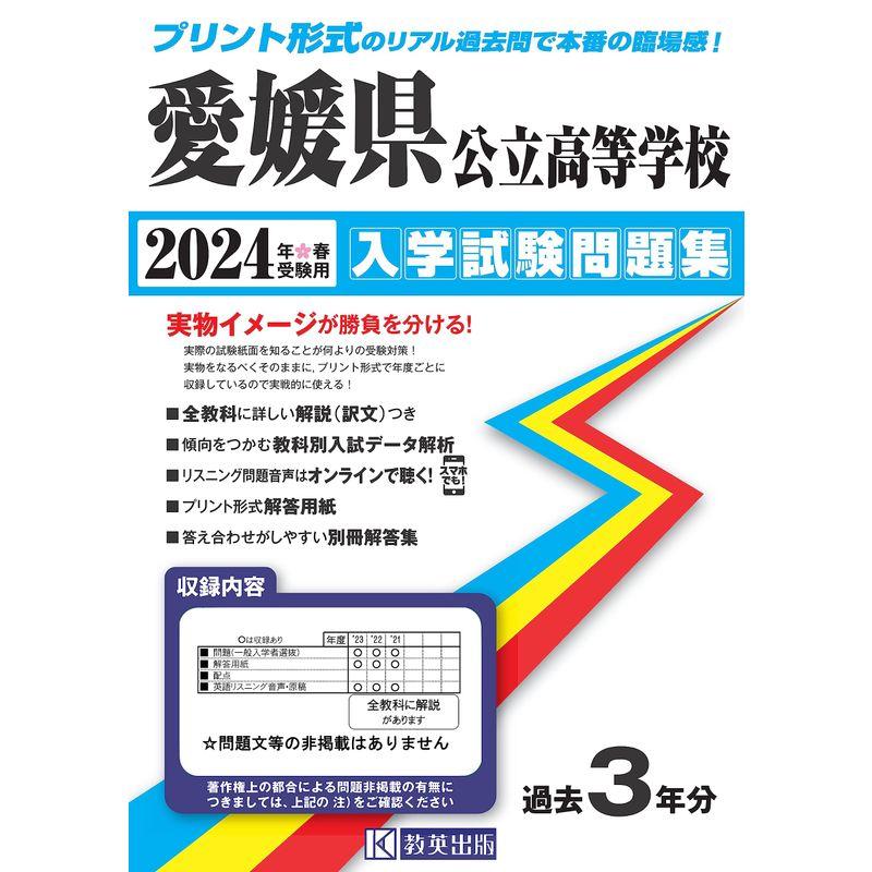 愛媛県公立高等学校 入学試験問題集 2024年春受験用 (プリント形式のリアル過去問で本番の臨場感)