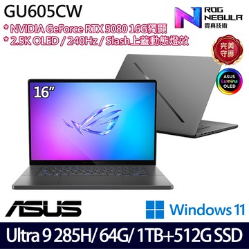 《ASUS 華碩》 GU605CW-0038E285H-NBLO(16吋2.5K/U9 285H/64G/1TB+512G/RTX5080/特仕版)