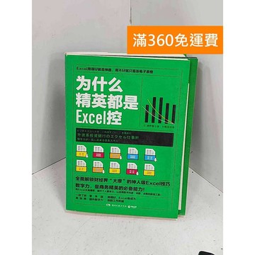 【雷根360免運】【送贈品】為什麼精英都是Excel控 #七成新【H-1162】