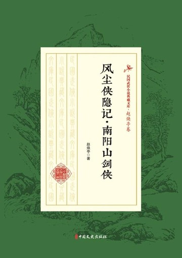 【電子書】风尘侠隐记·南阳山剑侠