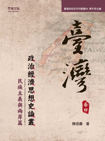 【電子書】臺灣政治經濟思想史論叢（卷四）