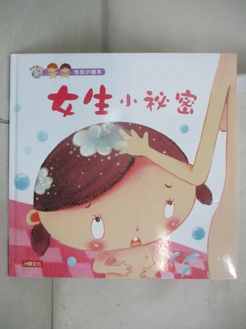 【書寶二手書T1／少年童書_UD9】性別小繪本：女生小祕密_王早早