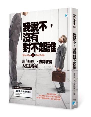 我說不，沒有對不起誰：用「拒絕」，強勢取得人生主導權【二手書_良好】TAAZE讀冊生活
