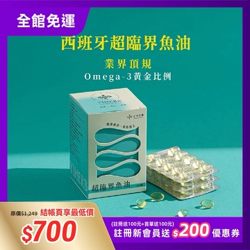 【乙禾生醫】魚油 omega 3｜rTG｜EPA｜DHA｜超臨界魚油｜西班牙魚油