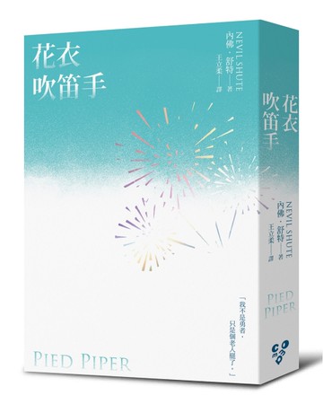 花衣吹笛手（《世界就是這樣結束的》作者內佛．舒特另一戰爭巨作！啾咪文庫本）