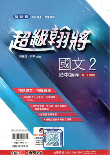 翰林國中 超級翰將講義 國文(2)【一下】 (1版) 編輯部  翰林