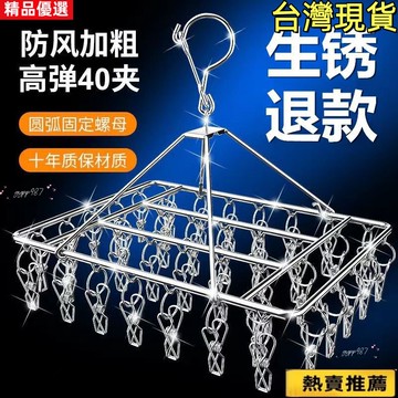 免運🌸不銹鋼衣架夾子款晾衣架曬襪子神器襪架傢用掛衣架多功能防風掛鈎 立體曬衣架 防風40夾 曬襪架 方形曬衣架 夾子