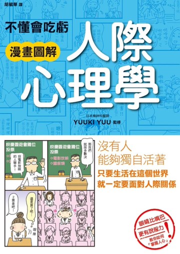不懂會吃虧 漫畫圖解 人際心理學[二手書_良好]