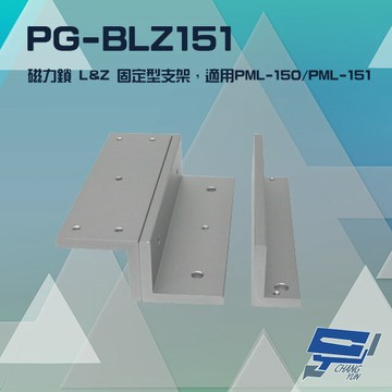 昌運監視器 PONGEE Pegasus PG-BLZ151 磁力鎖 LZ 固定型支架 適用 PML-150 PML-151