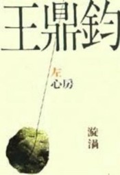 左心房漩渦[二手書_普通]