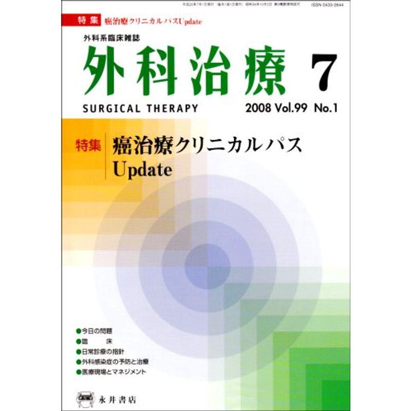 外科治療 2008年 07月号 雑誌