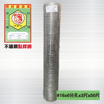 其它小五金 不鏽鋼點焊網#16 x 6分孔 x 3尺 x 50尺