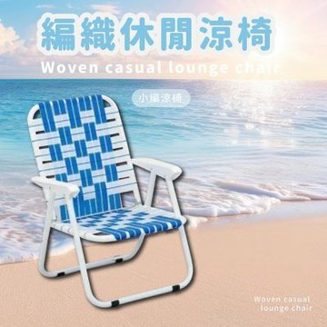 莫菲思 台灣製 編織休閒涼椅-小款
