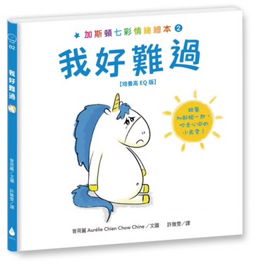 加斯頓七彩情緒繪本2：我好難過【培養高EQ版】【城邦讀書花園】