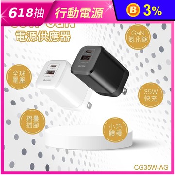 台灣製造 電池先生35W氮化鎵快充